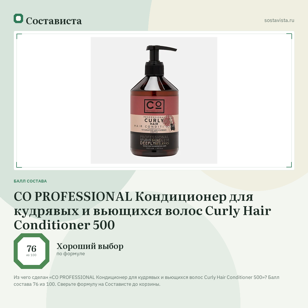 CO PROFESSIONAL Кондиционер для кудрявых и вьющихся волос Curly Hair Conditioner 500: балл состава 76 из 100 — Состависта