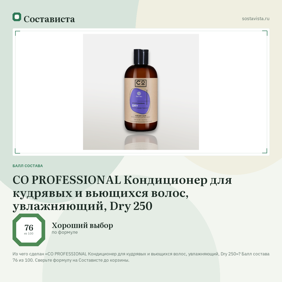CO PROFESSIONAL Кондиционер для кудрявых и вьющихся волос, увлажняющий, Dry 250: балл состава 76 из 100 — Состависта