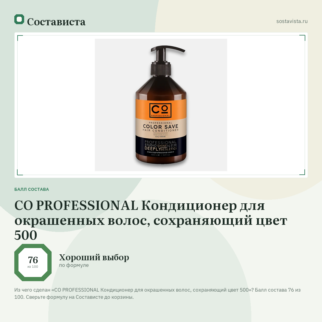 CO PROFESSIONAL Кондиционер для окрашенных волос, сохраняющий цвет 500: балл состава 76 из 100 — Состависта