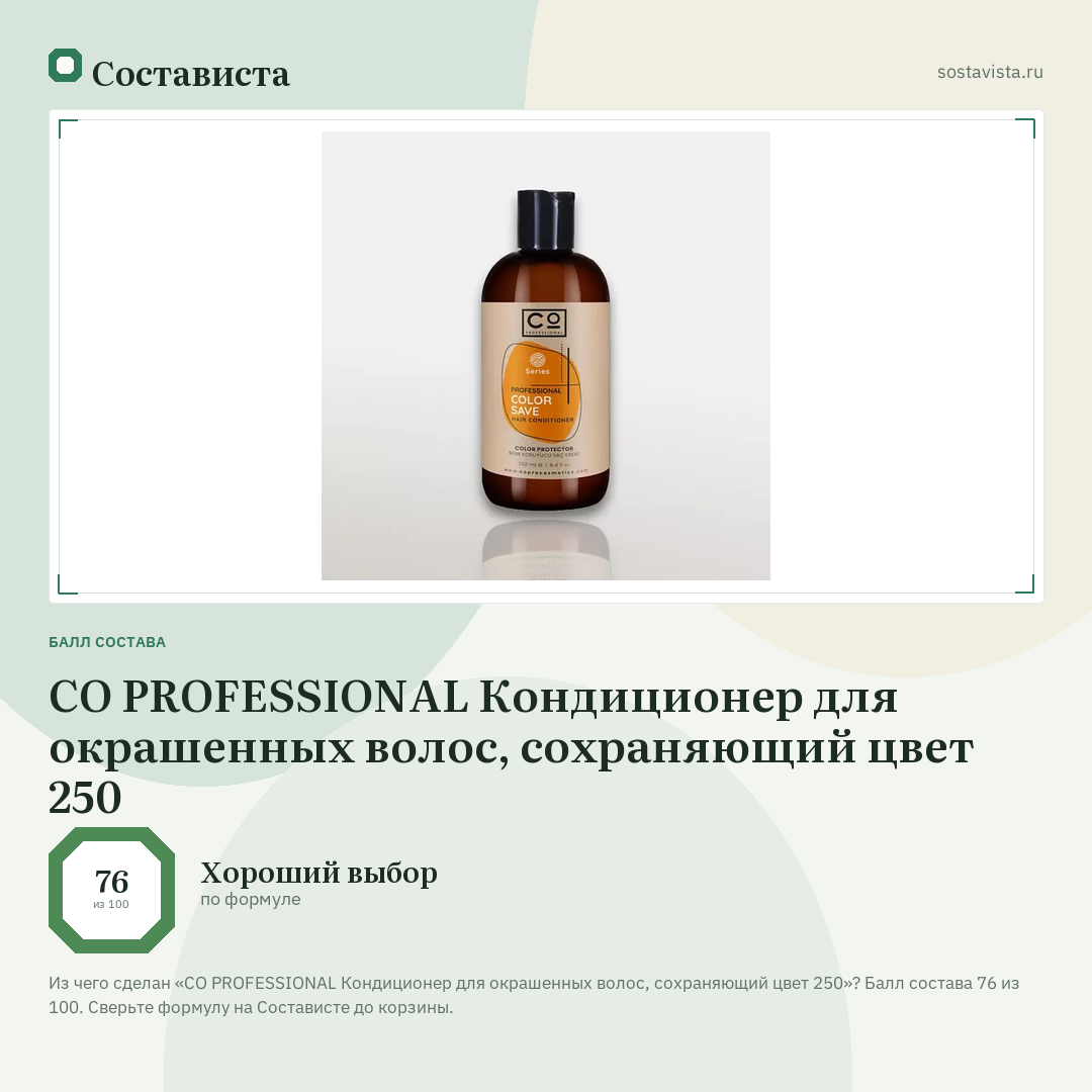 CO PROFESSIONAL Кондиционер для окрашенных волос, сохраняющий цвет 250: балл состава 76 из 100 — Состависта