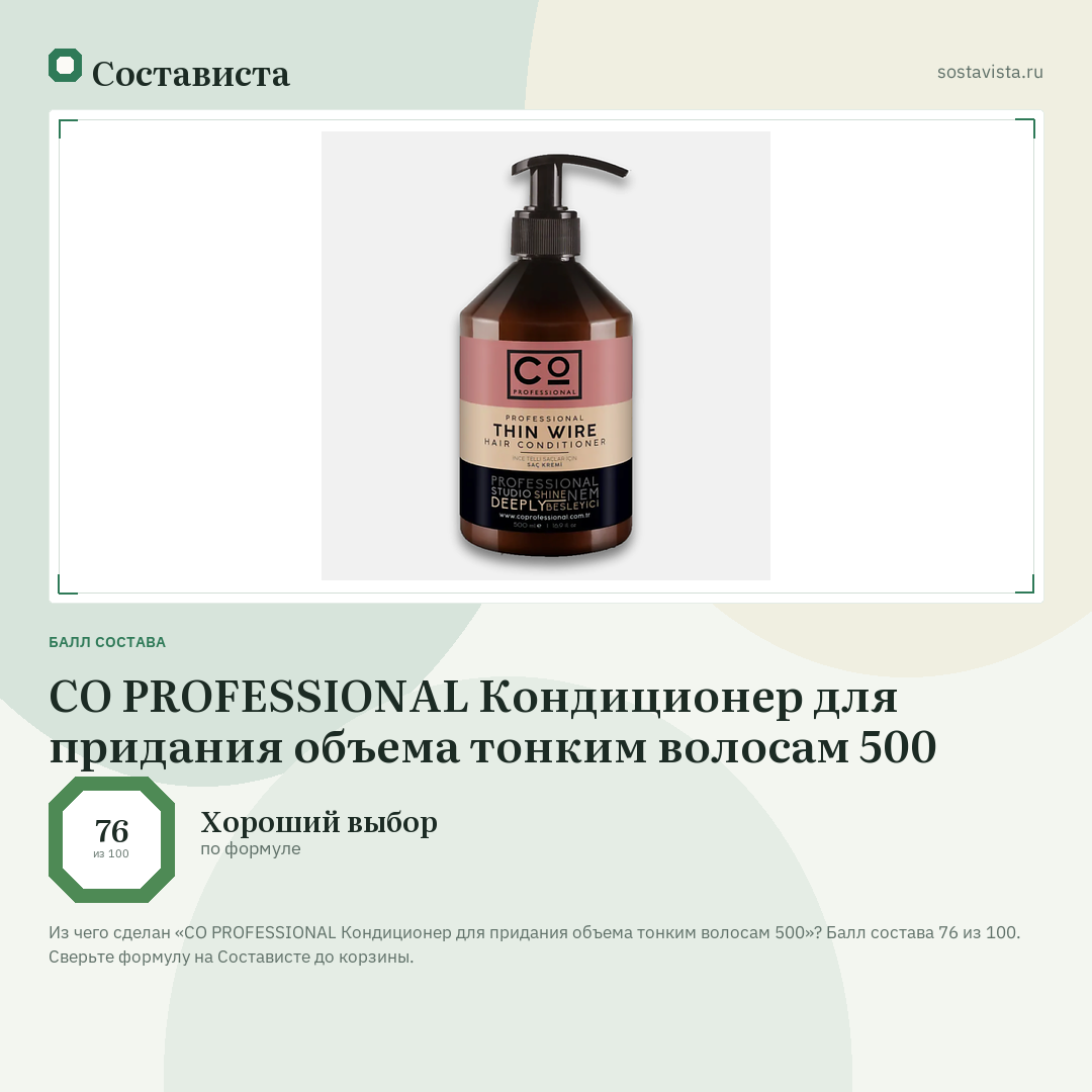 CO PROFESSIONAL Кондиционер для придания объема тонким волосам 500: балл состава 76 из 100 — Состависта