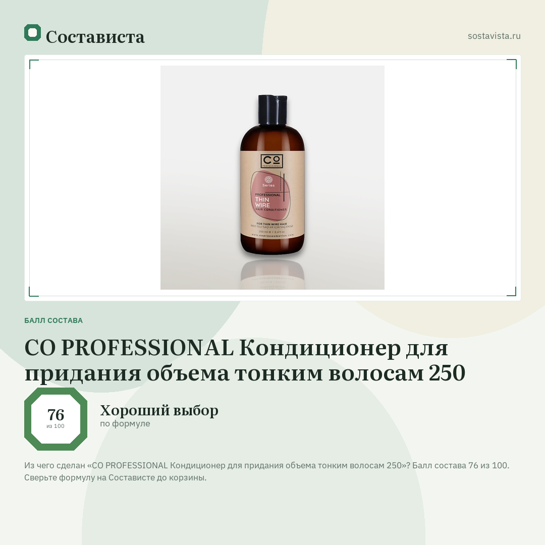 CO PROFESSIONAL Кондиционер для придания объема тонким волосам 250: балл состава 76 из 100 — Состависта