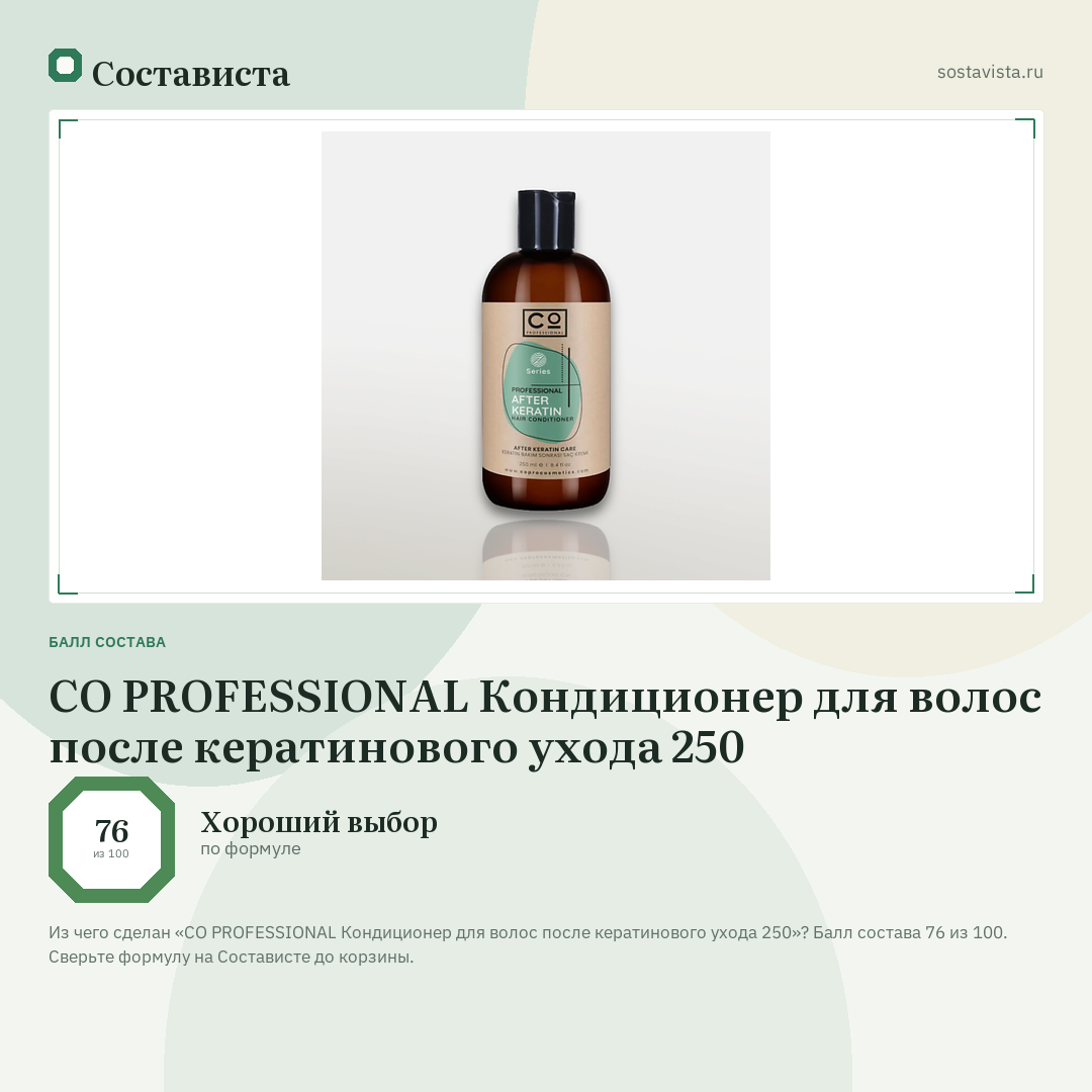 CO PROFESSIONAL Кондиционер для волос после кератинового ухода 250: балл состава 76 из 100 — Состависта