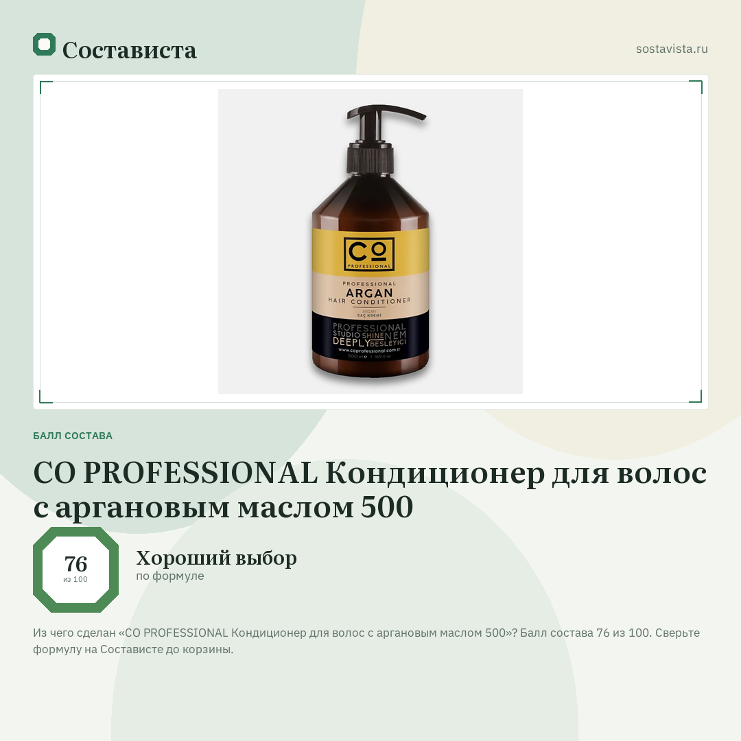 CO PROFESSIONAL Кондиционер для волос с аргановым маслом 500: балл состава 76 из 100 — Состависта