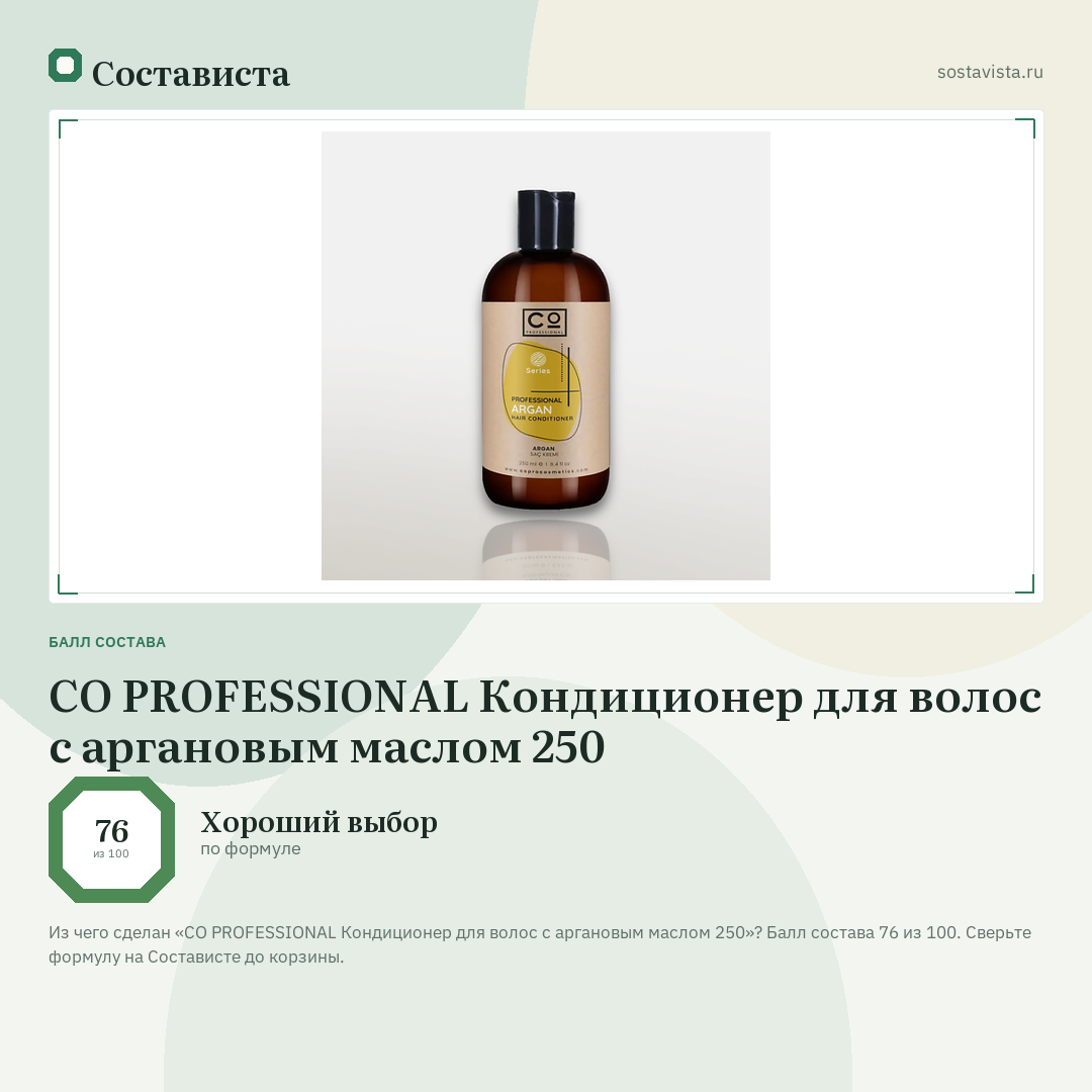 CO PROFESSIONAL Кондиционер для волос с аргановым маслом 250: балл состава 76 из 100 — Состависта