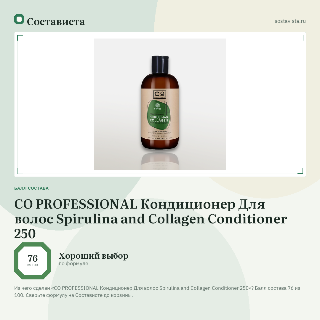 CO PROFESSIONAL Кондиционер Для волос Spirulina and Collagen Conditioner 250: балл состава 76 из 100 — Состависта