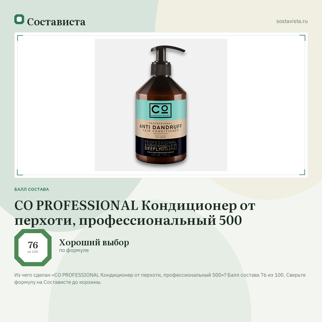 CO PROFESSIONAL Кондиционер от перхоти, профессиональный 500: балл состава 76 из 100 — Состависта