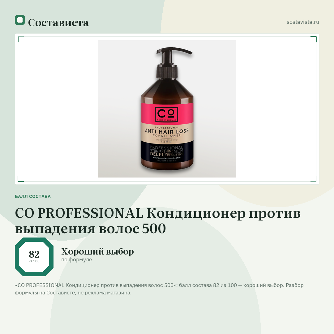 CO PROFESSIONAL Кондиционер против выпадения волос 500: балл состава 82 из 100 — Состависта