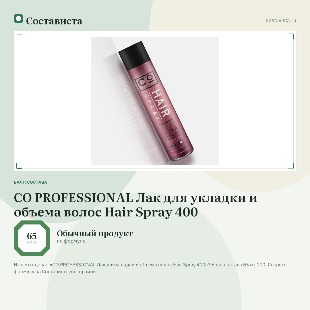 CO PROFESSIONAL Лак для укладки и объема волос Hair Spray 400: балл состава 65 из 100 — Состависта