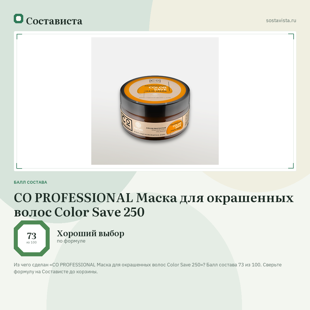 CO PROFESSIONAL Маска для окрашенных волос Color Save 250: балл состава 73 из 100 — Состависта
