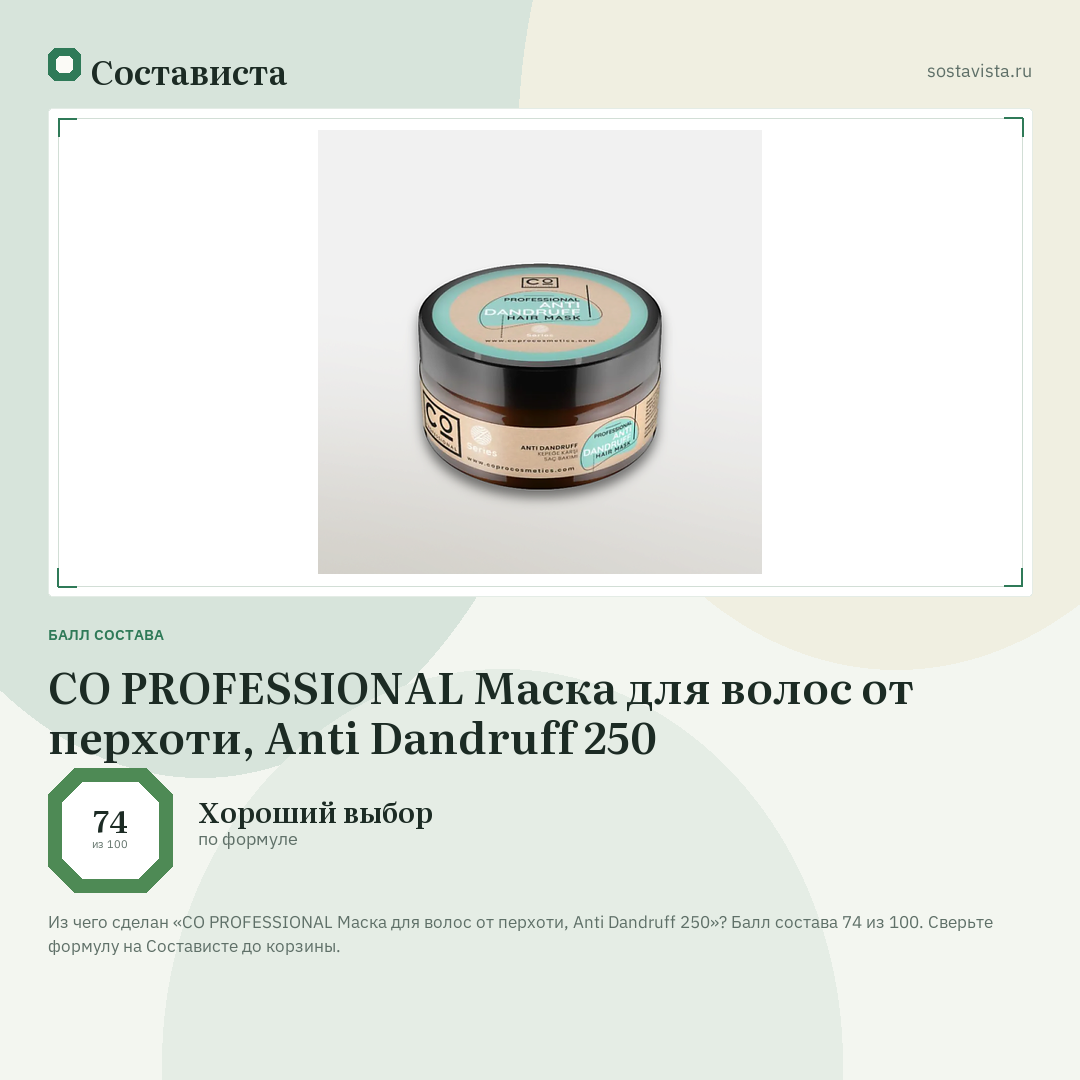 CO PROFESSIONAL Маска для волос от перхоти, Anti Dandruff 250: балл состава 74 из 100 — Состависта