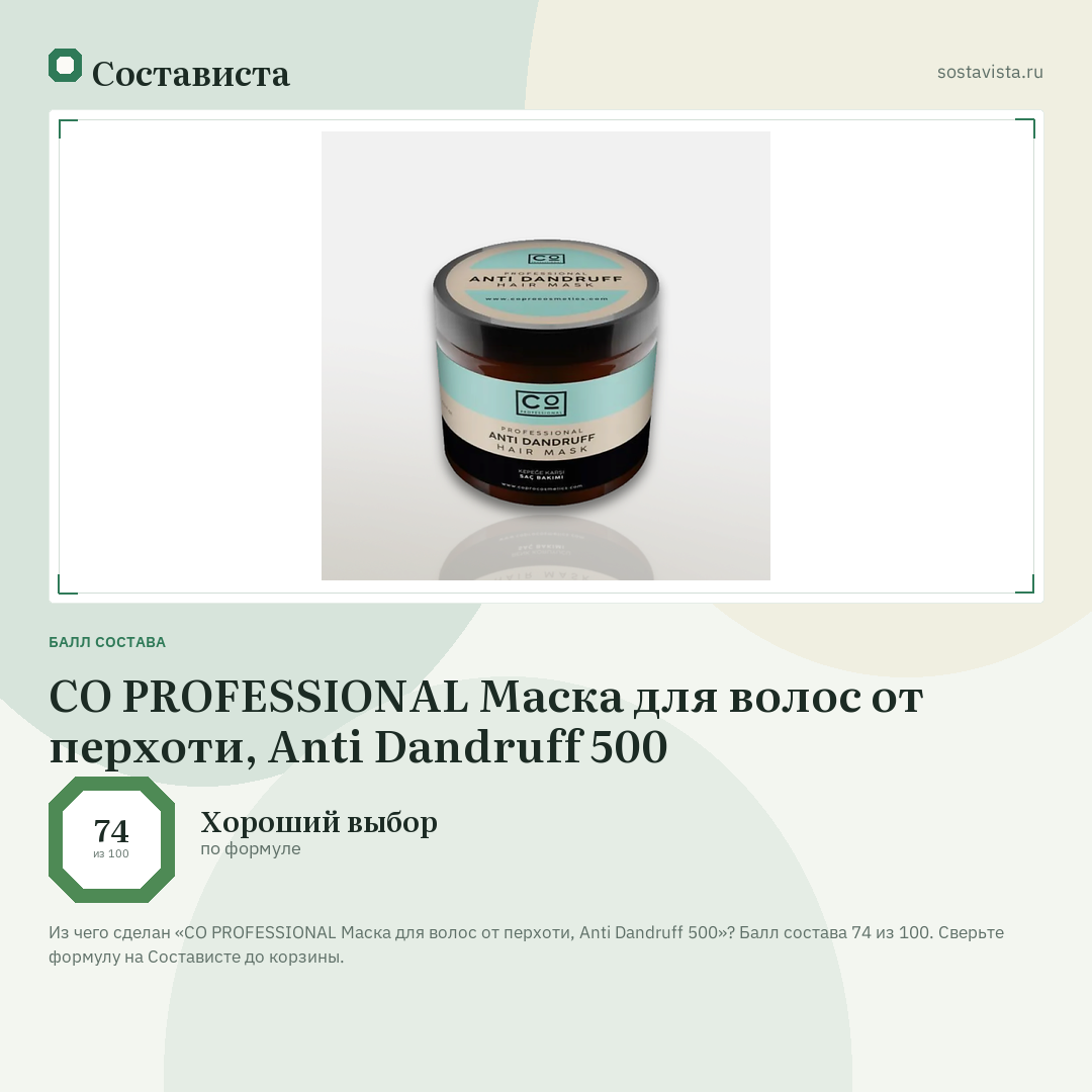 CO PROFESSIONAL Маска для волос от перхоти, Anti Dandruff 500: балл состава 74 из 100 — Состависта