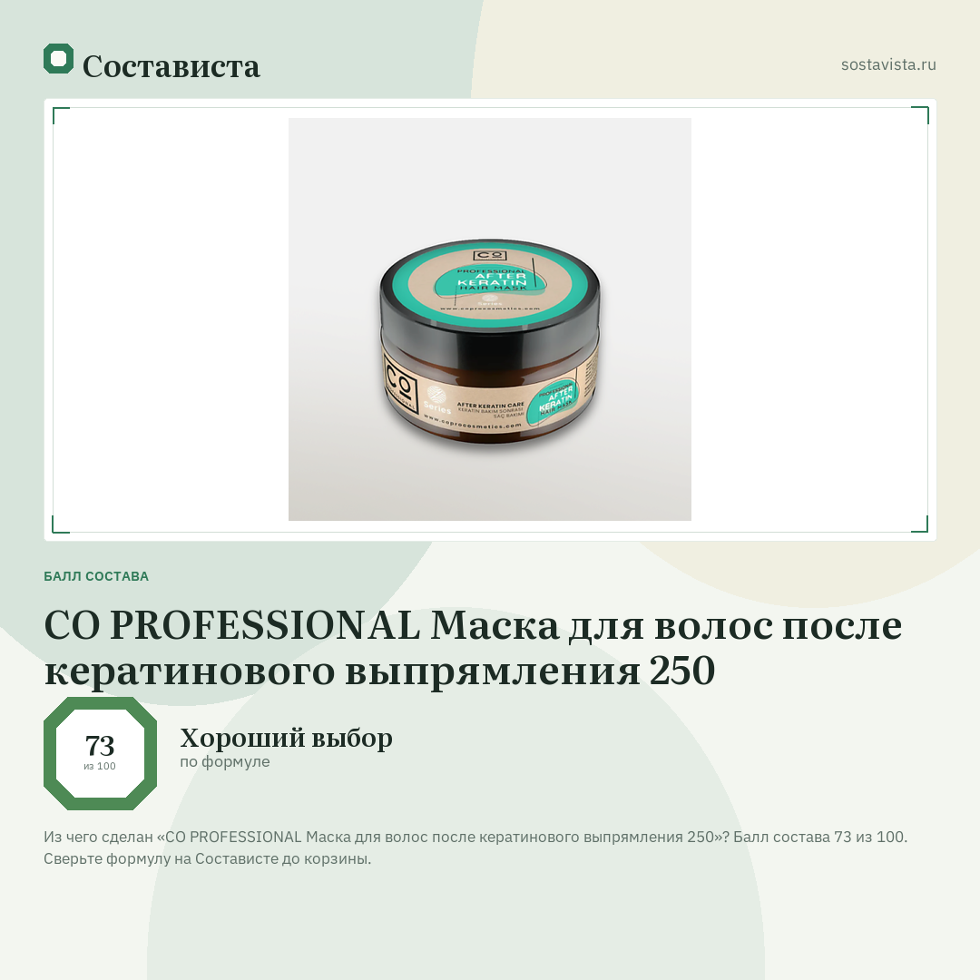 CO PROFESSIONAL Маска для волос после кератинового выпрямления 250: балл состава 73 из 100 — Состависта