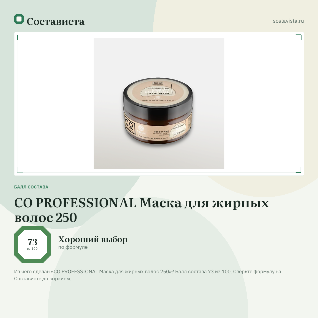 CO PROFESSIONAL Маска для жирных волос 250: балл состава 73 из 100 — Состависта