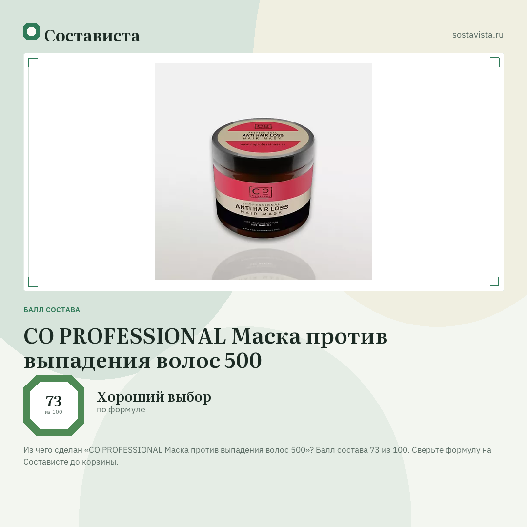 CO PROFESSIONAL Маска против выпадения волос 500: балл состава 73 из 100 — Состависта