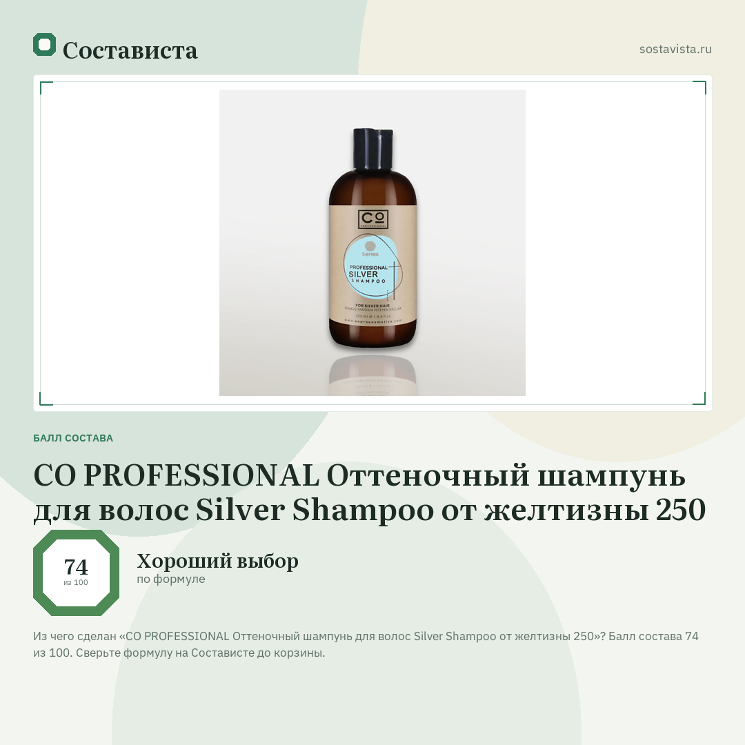 CO PROFESSIONAL Оттеночный шампунь для волос Silver Shampoo от желтизны 250: балл состава 74 из 100 — Состависта