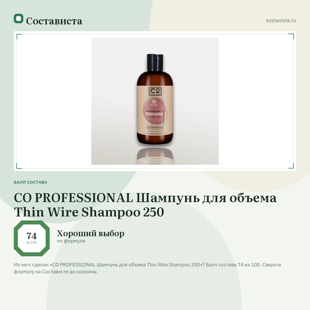 CO PROFESSIONAL Шампунь для объема Thin Wire Shampoo 250: балл состава 74 из 100 — Состависта