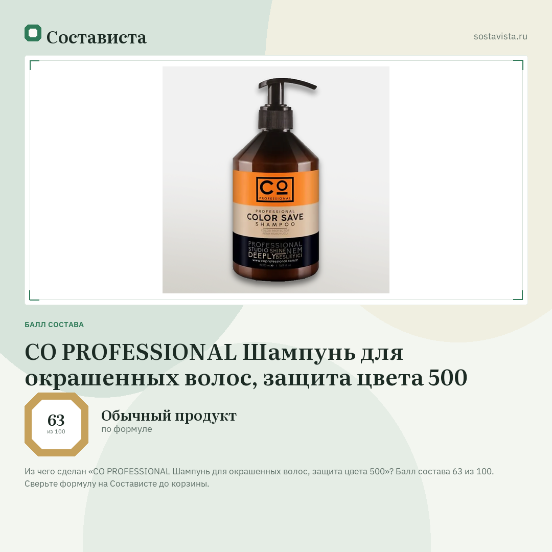 CO PROFESSIONAL Шампунь для окрашенных волос, защита цвета 500: балл состава 63 из 100 — Состависта