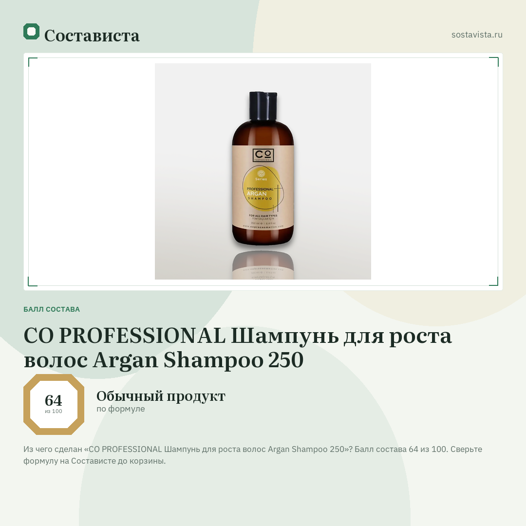 CO PROFESSIONAL Шампунь для роста волос Argan Shampoo 250: балл состава 64 из 100 — Состависта