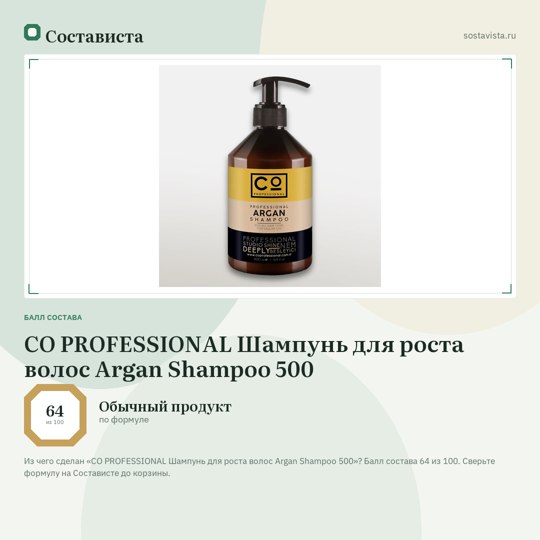 CO PROFESSIONAL Шампунь для роста волос Argan Shampoo 500: балл состава 64 из 100 — Состависта