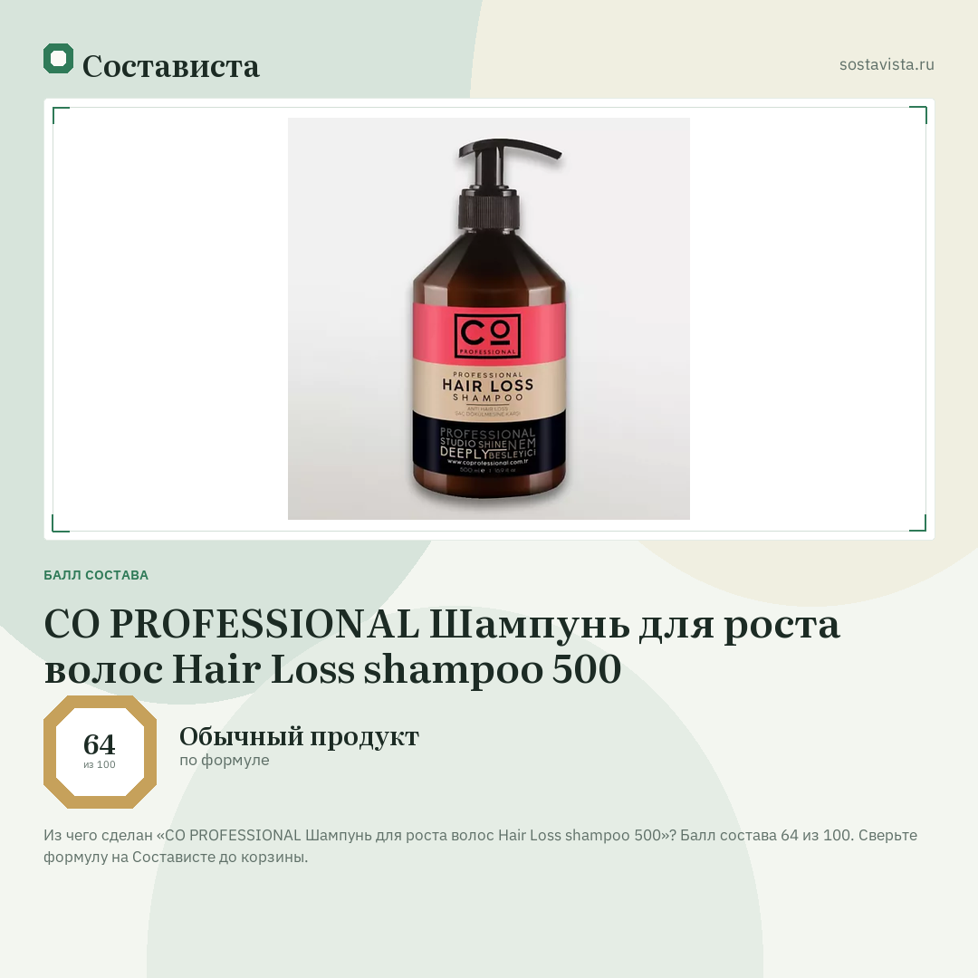 CO PROFESSIONAL Шампунь для роста волос Hair Loss shampoo 500: балл состава 64 из 100 — Состависта