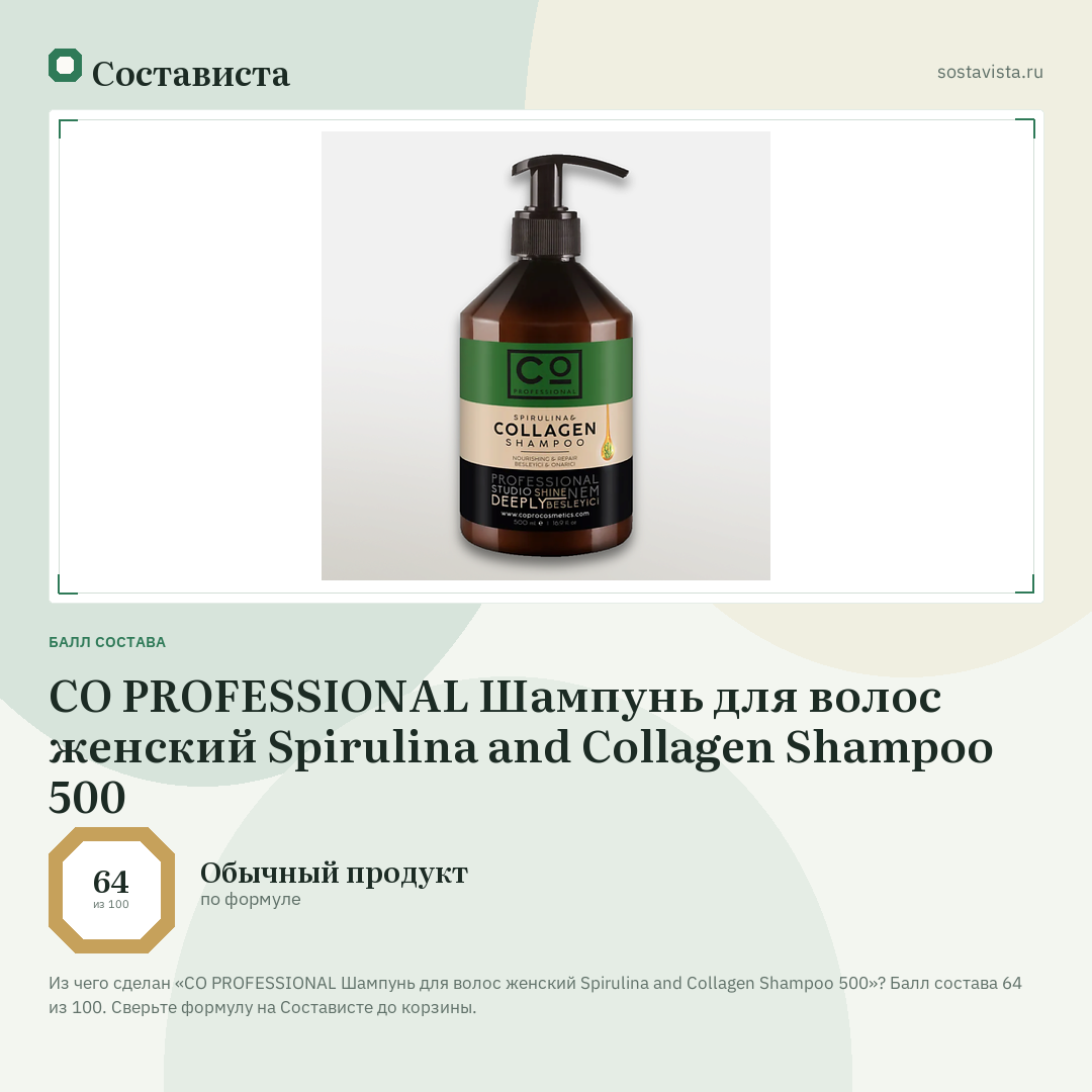 CO PROFESSIONAL Шампунь для волос женский Spirulina and Collagen Shampoo 500: балл состава 64 из 100 — Состависта