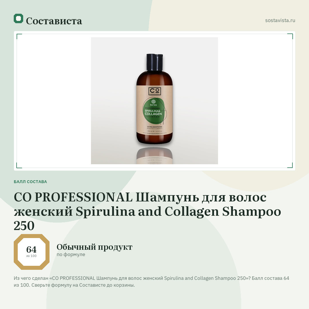 CO PROFESSIONAL Шампунь для волос женский Spirulina and Collagen Shampoo 250: балл состава 64 из 100 — Состависта