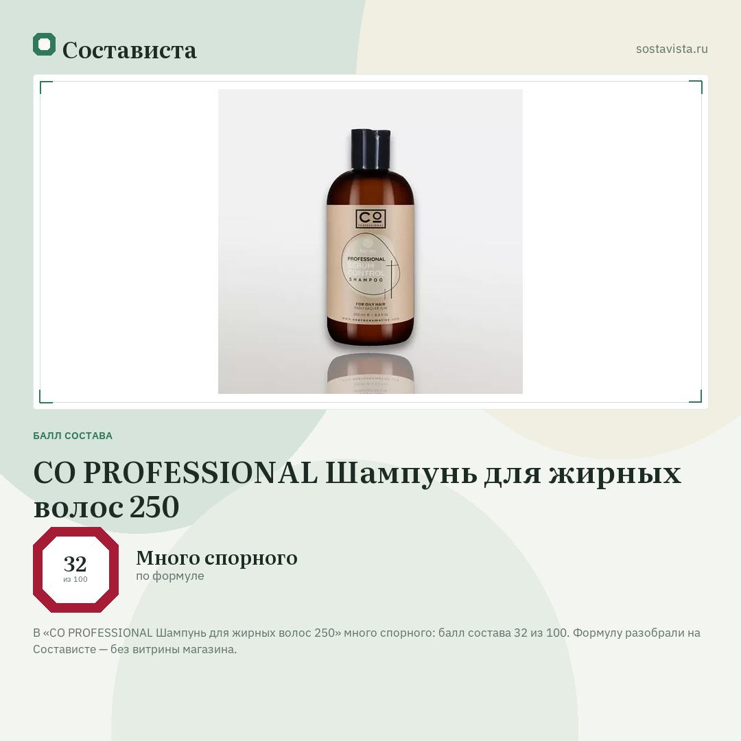 CO PROFESSIONAL Шампунь для жирных волос 250: балл состава 32 из 100 — Состависта