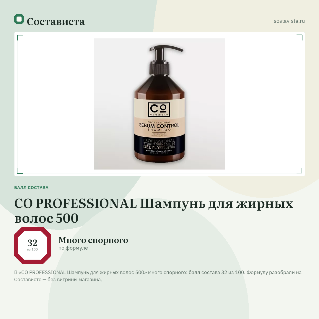 CO PROFESSIONAL Шампунь для жирных волос 500: балл состава 32 из 100 — Состависта