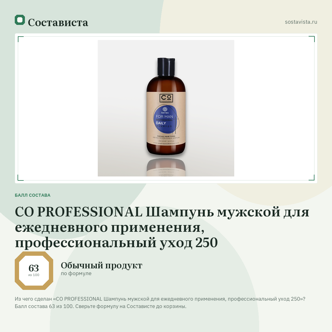 CO PROFESSIONAL Шампунь мужской для ежедневного применения, профессиональный уход 250: балл состава 63 из 100 — Состависта
