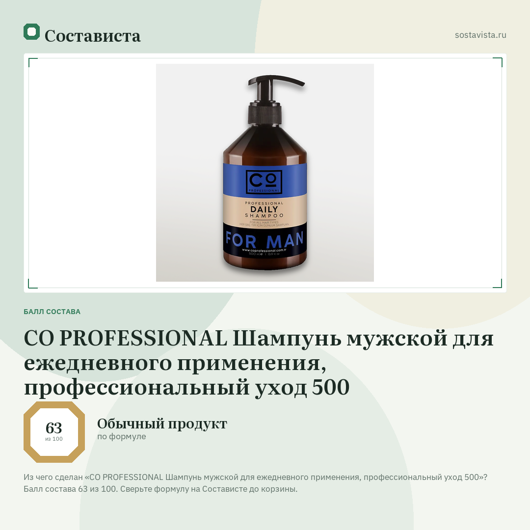 CO PROFESSIONAL Шампунь мужской для ежедневного применения, профессиональный уход 500: балл состава 63 из 100 — Состависта