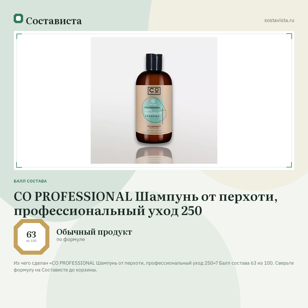 CO PROFESSIONAL Шампунь от перхоти, профессиональный уход 250: балл состава 63 из 100 — Состависта