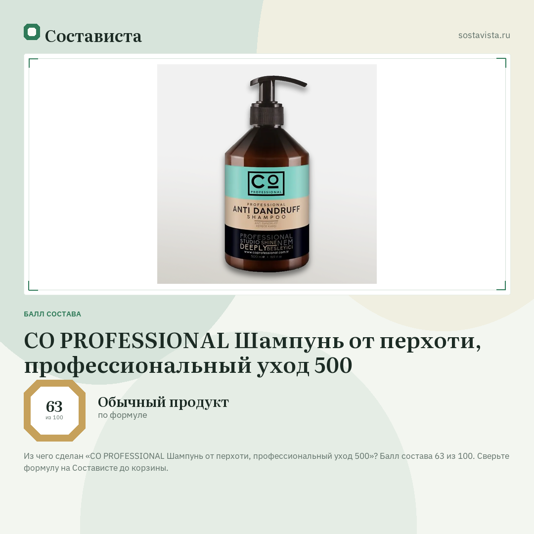 CO PROFESSIONAL Шампунь от перхоти, профессиональный уход 500: балл состава 63 из 100 — Состависта