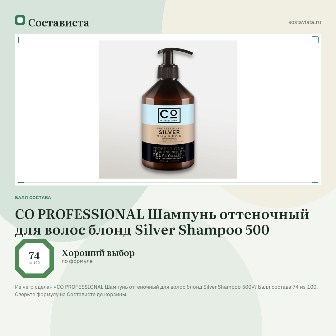 CO PROFESSIONAL Шампунь оттеночный для волос блонд Silver Shampoo 500: балл состава 74 из 100 — Состависта