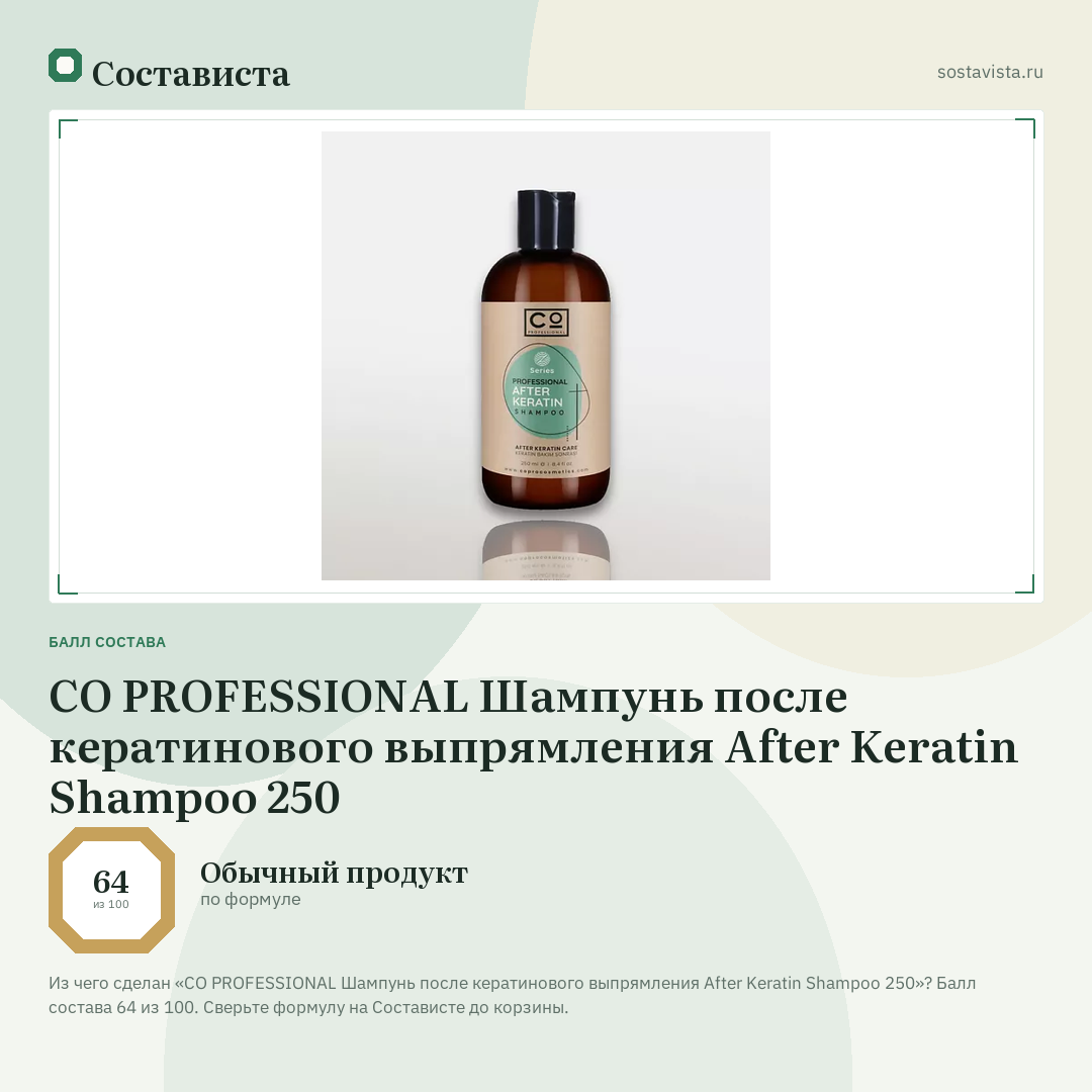 CO PROFESSIONAL Шампунь после кератинового выпрямления After Keratin Shampoo 250: балл состава 64 из 100 — Состависта