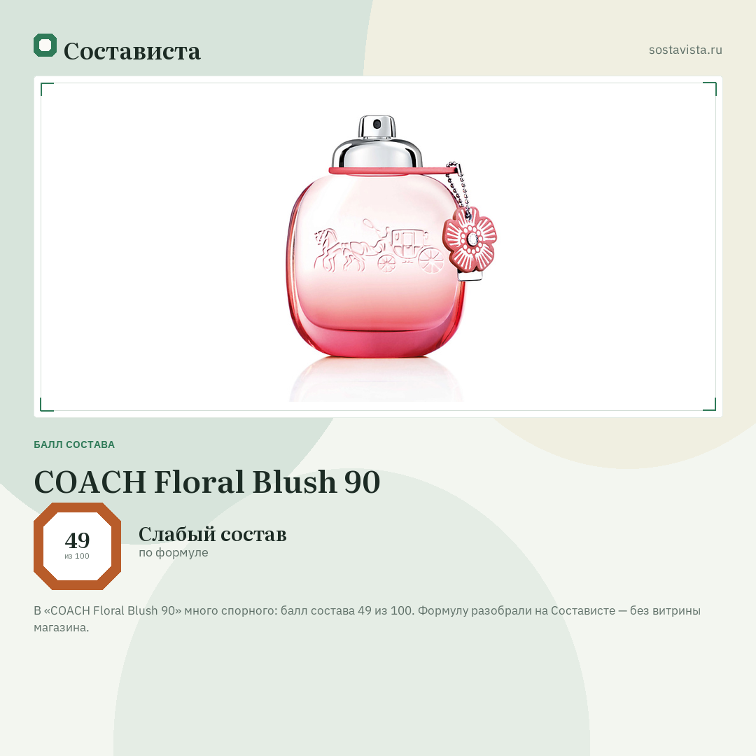 COACH Floral Blush 90: балл состава 49 из 100 — Состависта