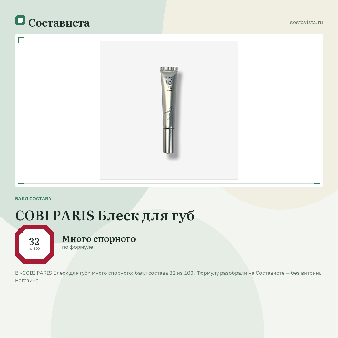 COBI PARIS Блеск для губ: балл состава 32 из 100 — Состависта
