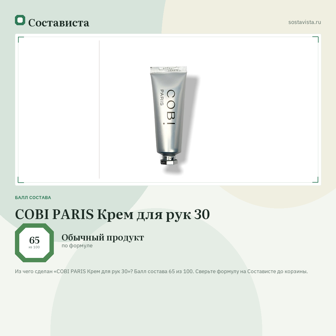 COBI PARIS Крем для рук 30: балл состава 65 из 100 — Состависта
