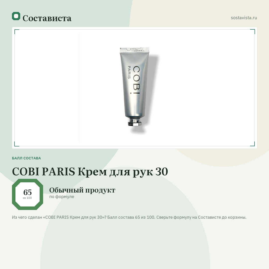 COBI PARIS Крем для рук 30: балл состава 65 из 100 — Состависта
