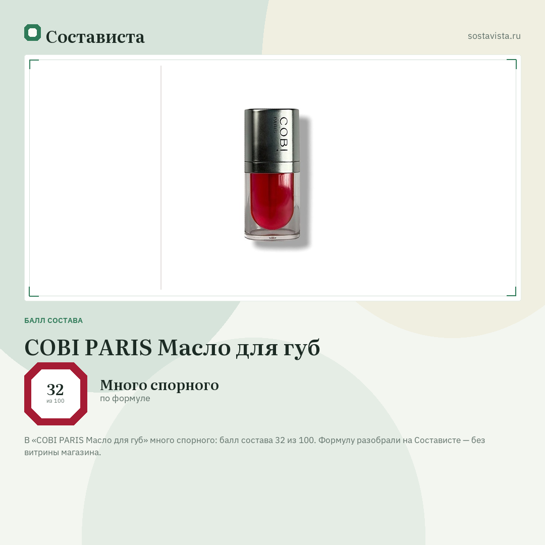 COBI PARIS Масло для губ: балл состава 32 из 100 — Состависта