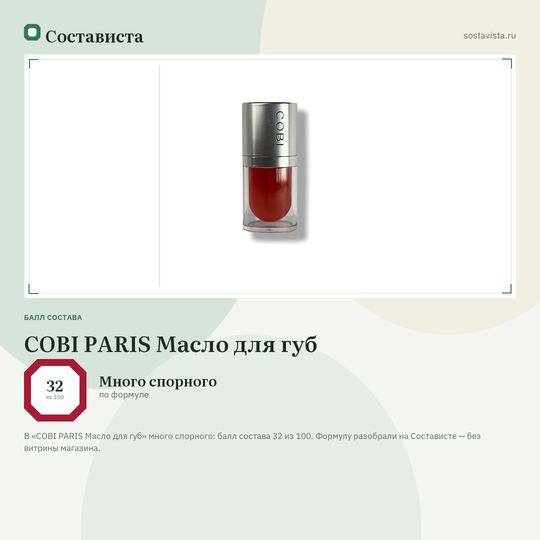 COBI PARIS Масло для губ: балл состава 32 из 100 — Состависта
