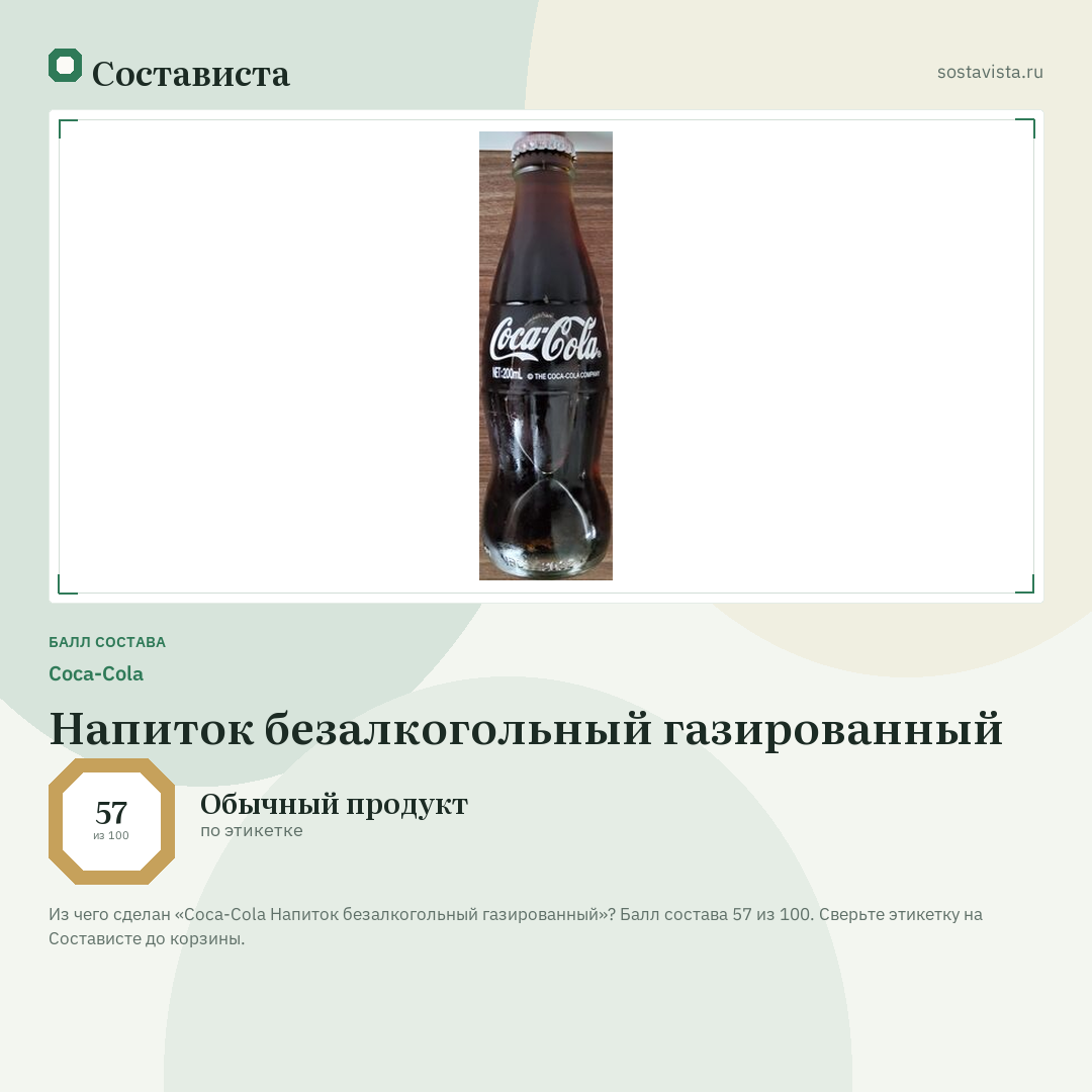 Coca-Cola Напиток безалкогольный газированный: балл состава 57 из 100 — Состависта
