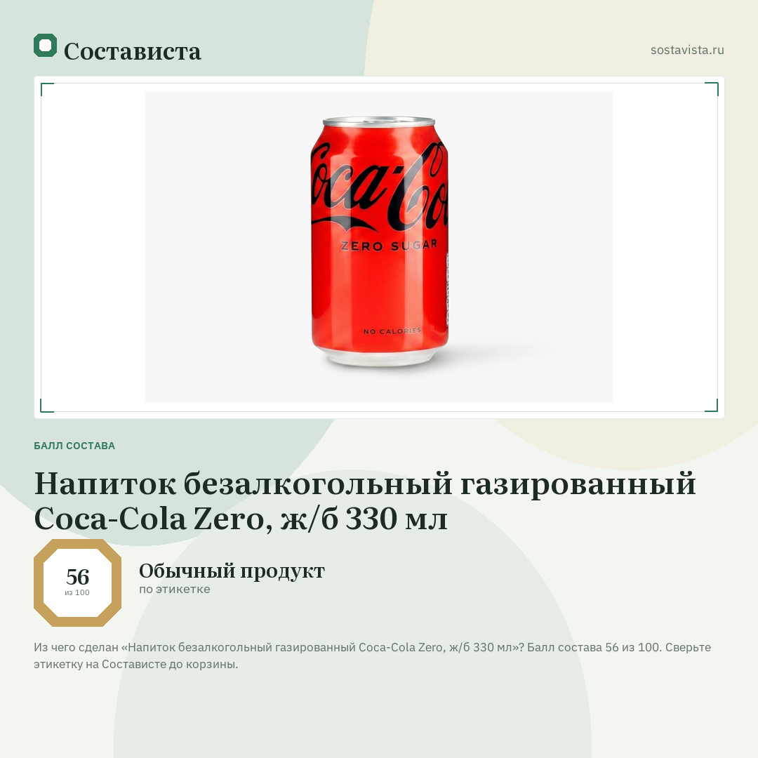 Напиток безалкогольный газированный Coca-Cola Zero, ж/б 330 мл: балл состава 56 из 100 — Состависта
