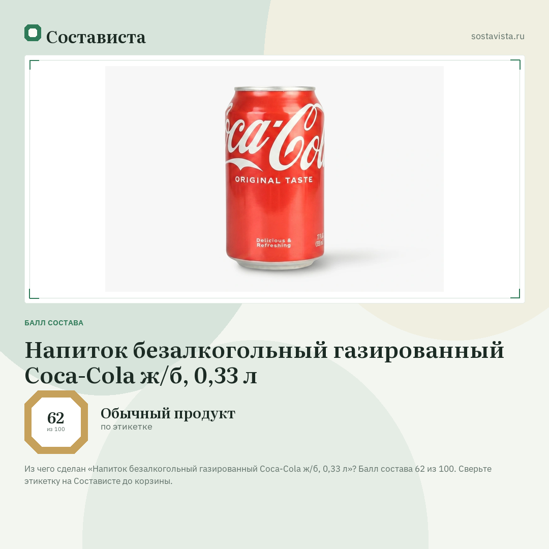 Напиток безалкогольный газированный Coca-Cola ж/б, 0,33 л: балл состава 62 из 100 — Состависта