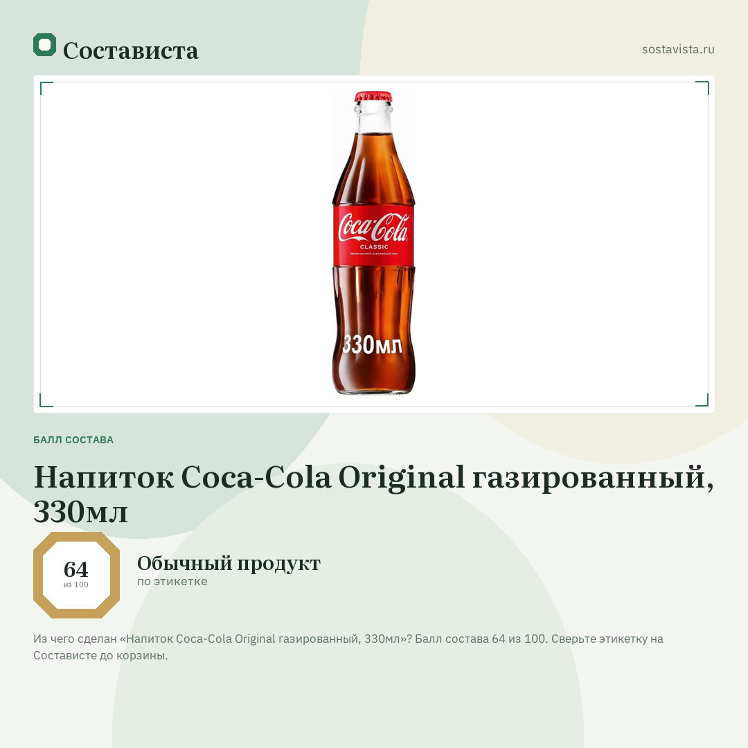 Напиток Coca-Cola Original газированный, 330мл: балл состава 64 из 100 — Состависта