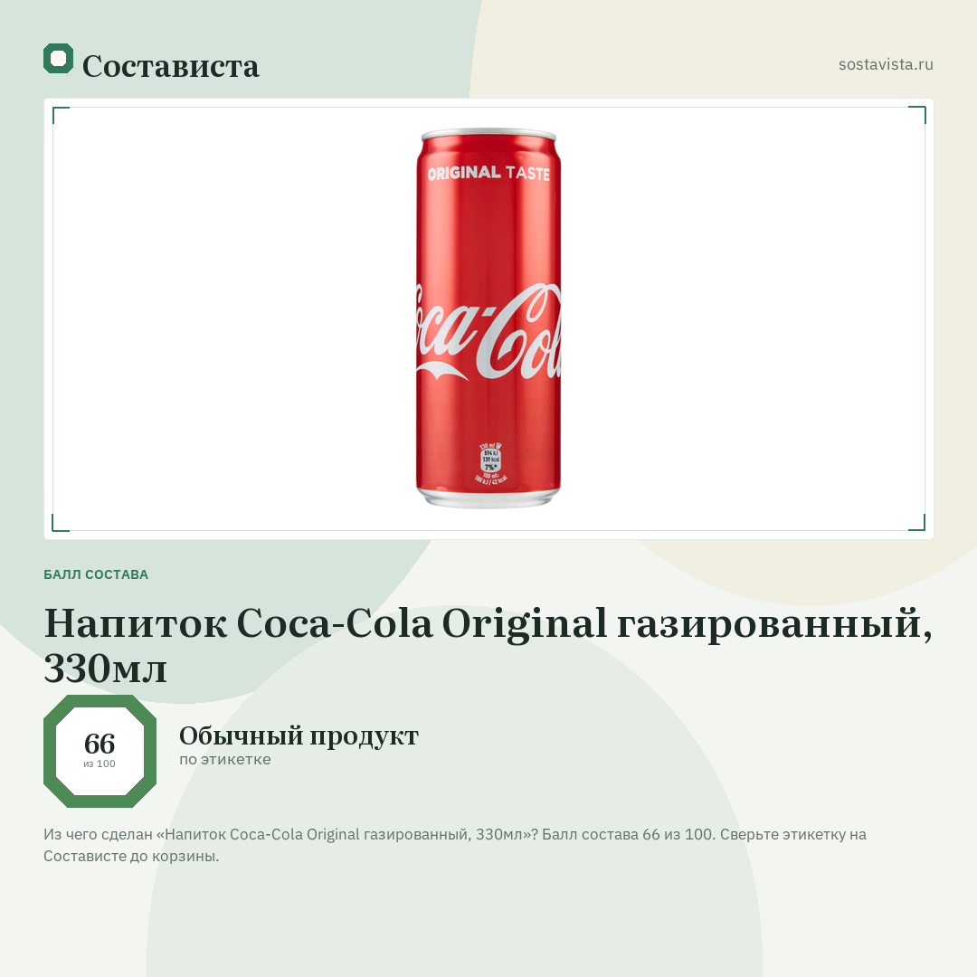 Напиток Coca-Cola Original газированный, 330мл: балл состава 66 из 100 — Состависта