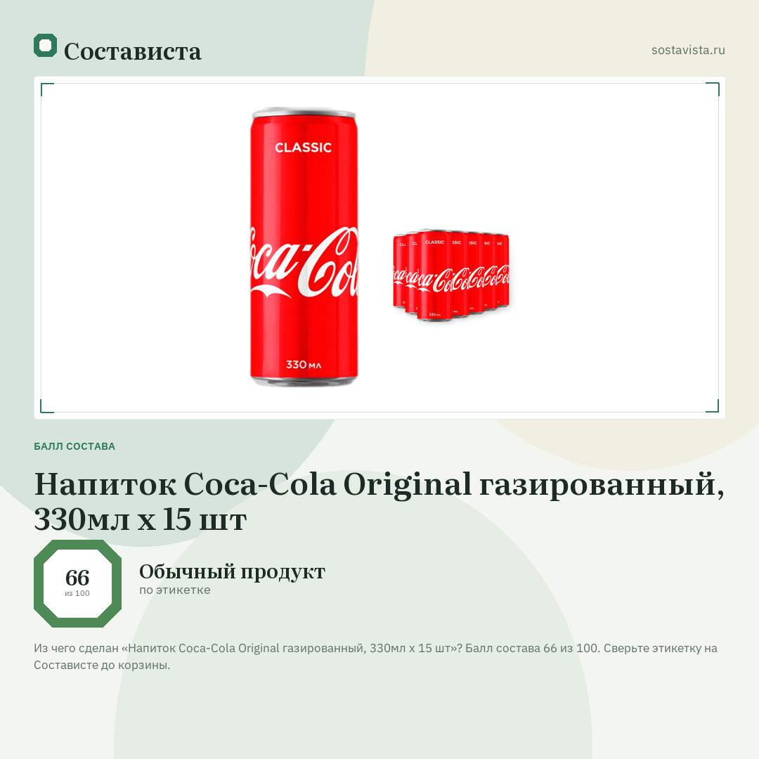 Напиток Coca-Cola Original газированный, 330мл х 15 шт: балл состава 66 из 100 — Состависта