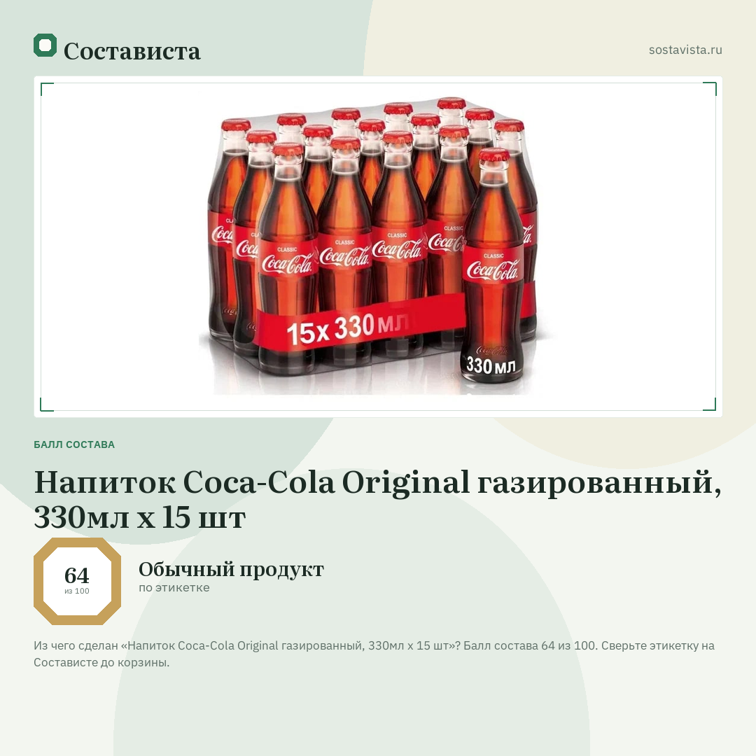 Напиток Coca-Cola Original газированный, 330мл x 15 шт: балл состава 64 из 100 — Состависта
