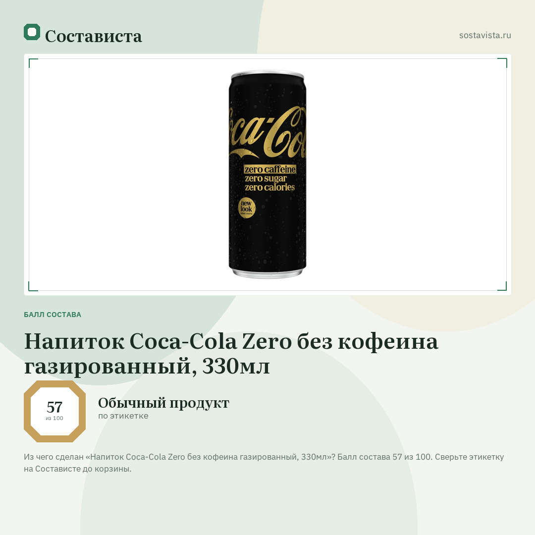 Напиток Coca-Cola Zero без кофеина газированный, 330мл: балл состава 57 из 100 — Состависта