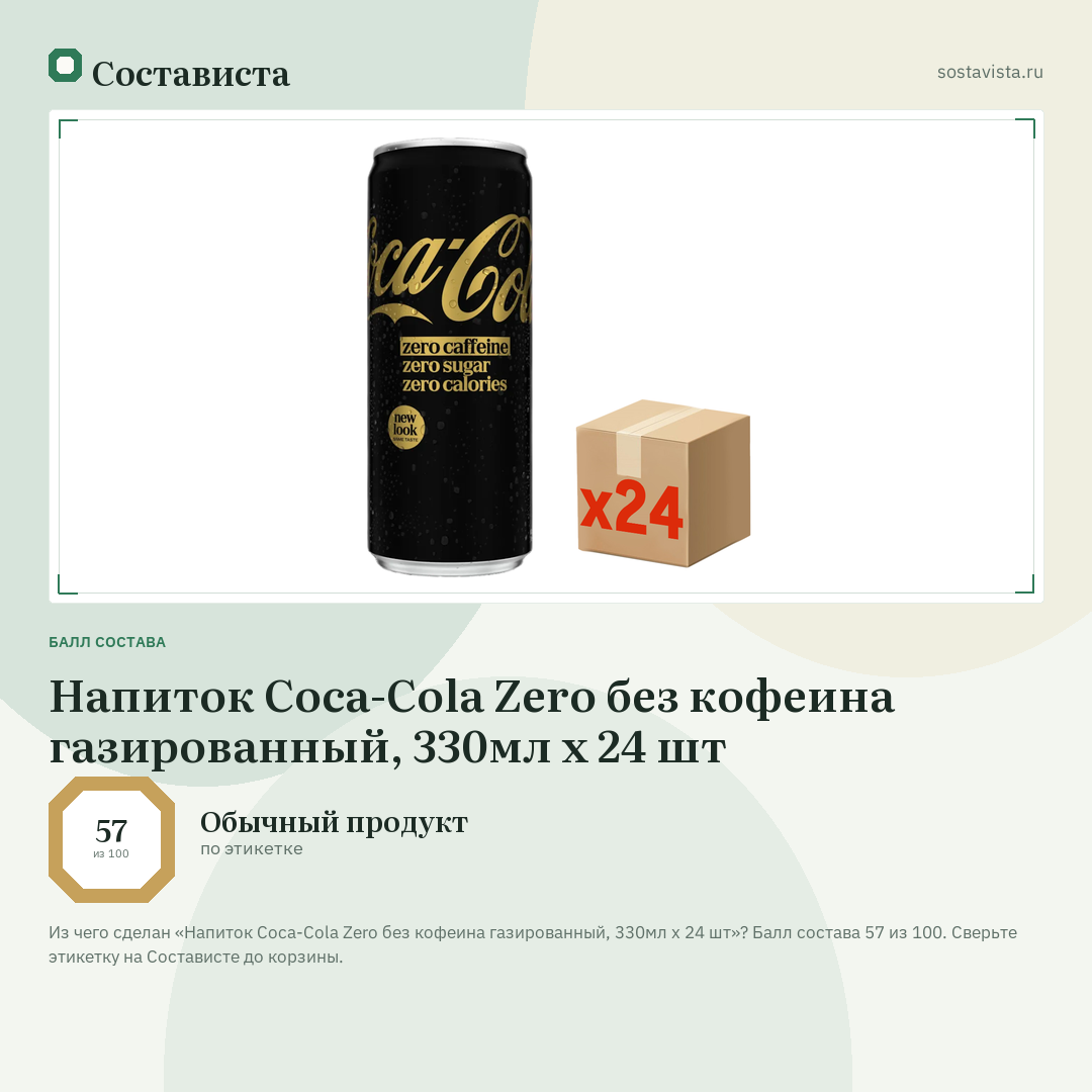 Напиток Coca-Cola Zero без кофеина газированный, 330мл х 24 шт: балл состава 57 из 100 — Состависта